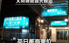 文南哥爸妻夫飯店